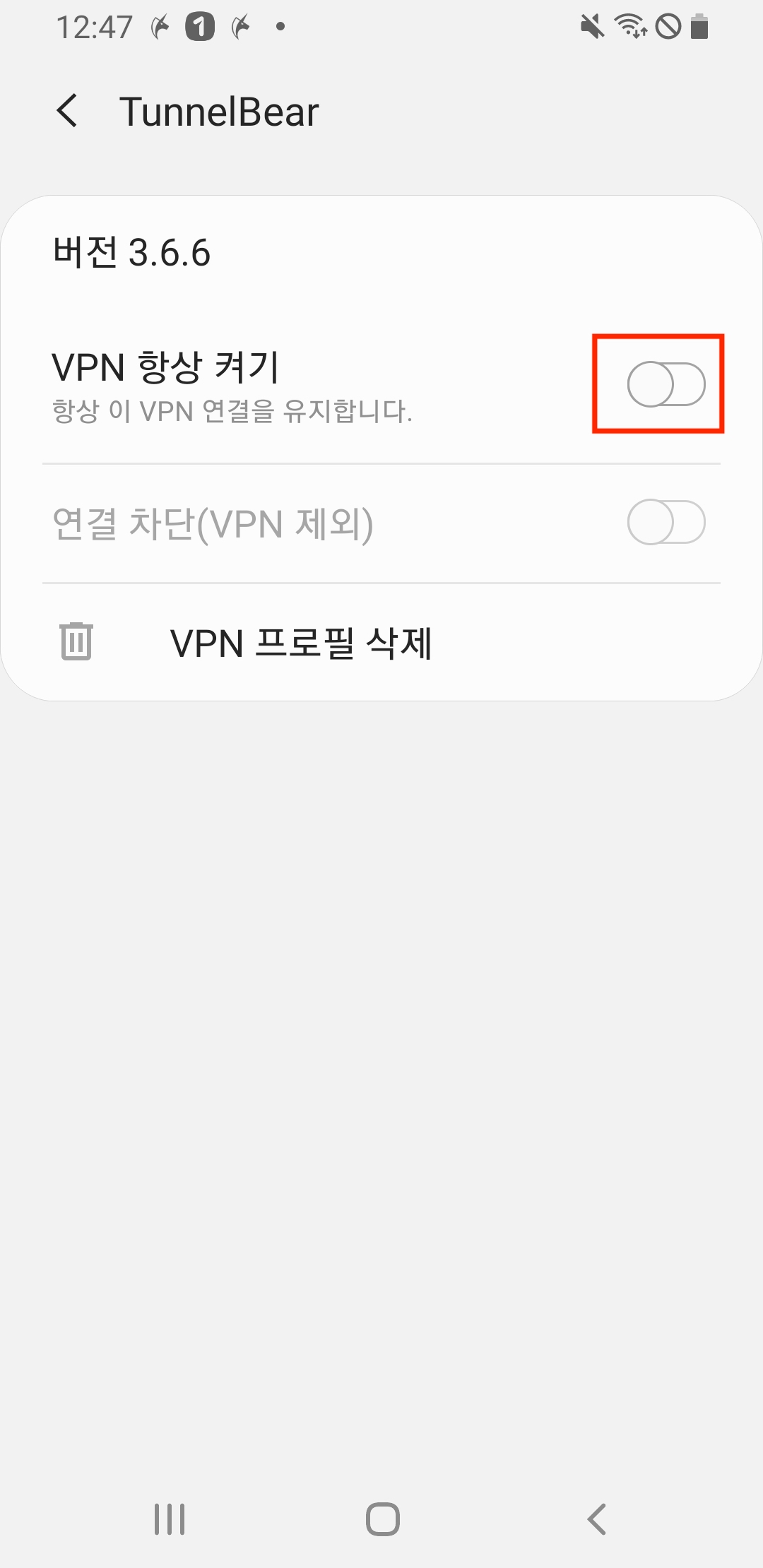 VPN 항상 켜기 해제 설정 예시