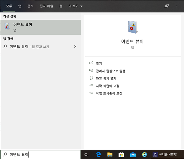 이벤트 뷰어 검색 및 실행